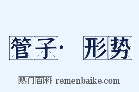 管子·形势是什么意思的图片